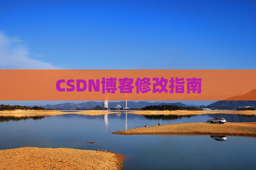 CSDN博客修改指南